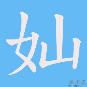 媃 讀音|奾的意思，奾字的意思